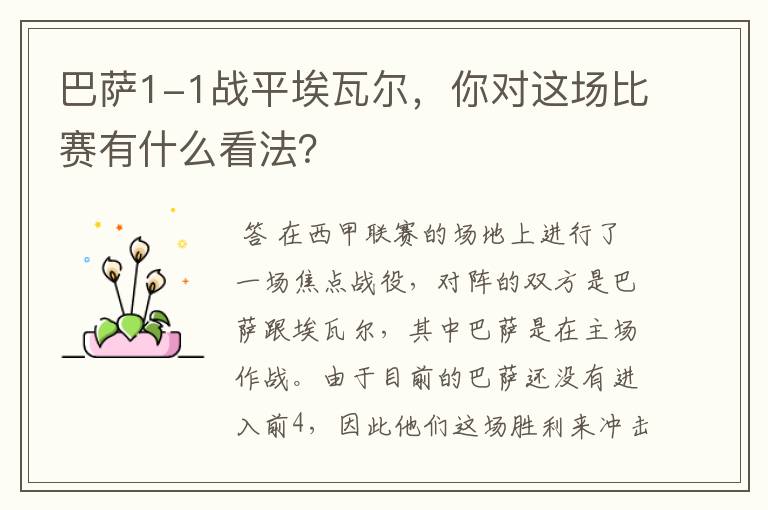 巴萨1-1战平埃瓦尔,你对这场比赛有什么看法?
