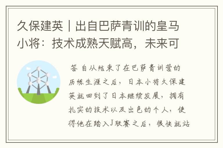 久保建英|出自巴萨青训的皇马小将:技术成熟天赋高,未来可期