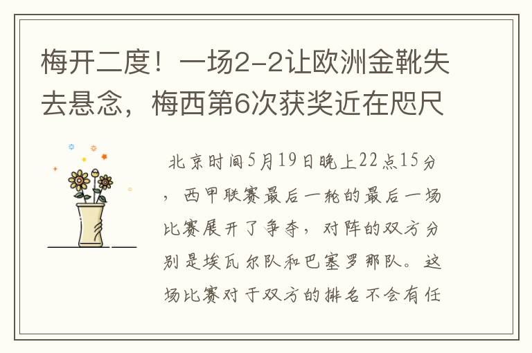 梅开二度!一场2-2让欧洲金靴失去悬念,梅西第6次获奖近在咫尺!