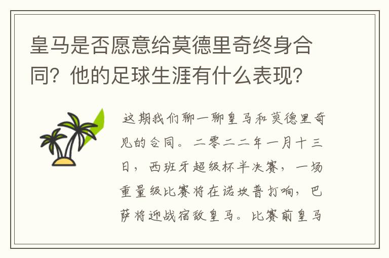 皇马是否愿意给莫德里奇终身合同?他的足球生涯有什么表现?