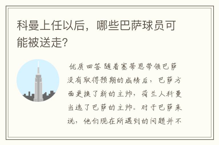 科曼上任以后,哪些巴萨球员可能被送走?