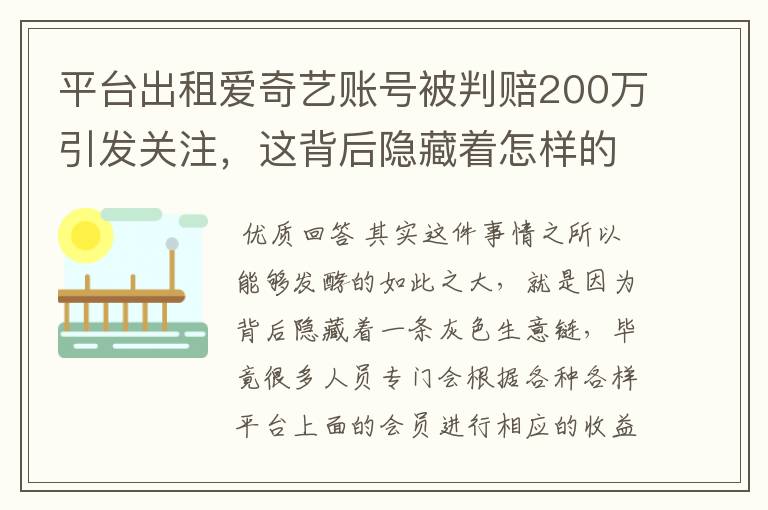 平台出租爱奇艺账号被判赔200万引发关注,这背后隐藏着怎样的生意链?