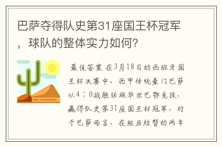 巴萨夺得队史第31座国王杯冠军,球队的整体实力如何?
