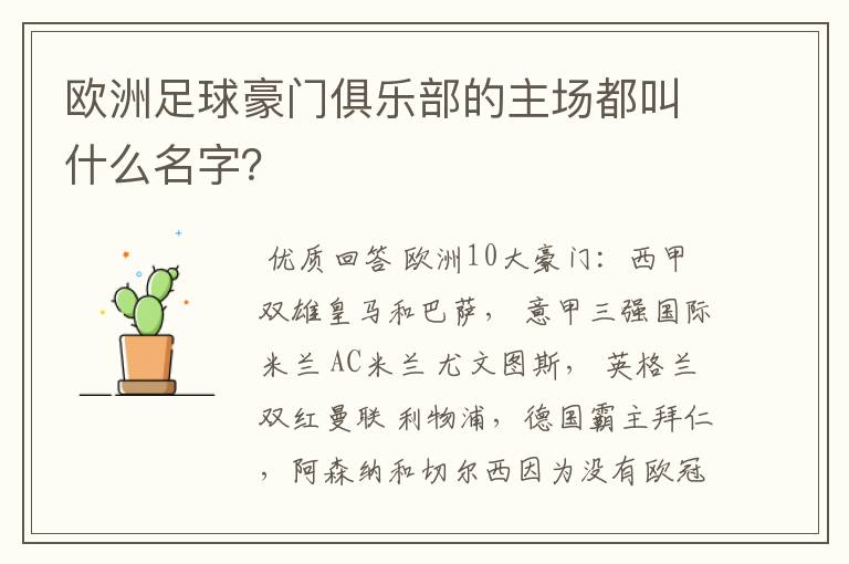 欧洲足球豪门俱乐部的主场都叫什么名字?