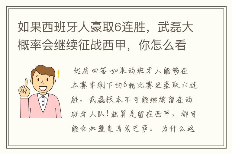 如果西班牙人豪取6连胜,武磊大概率会继续征战西甲,你怎么看?