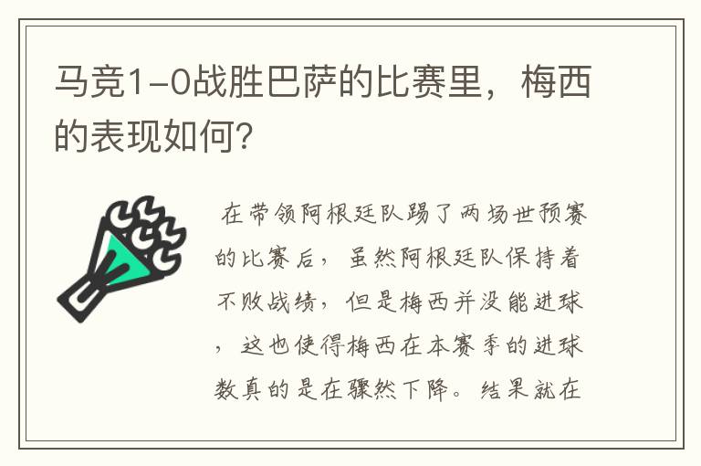 马竞1-0战胜巴萨的比赛里,梅西的表现如何?