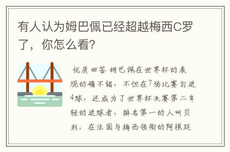 有人认为姆巴佩已经超越梅西C罗了,你怎么看?