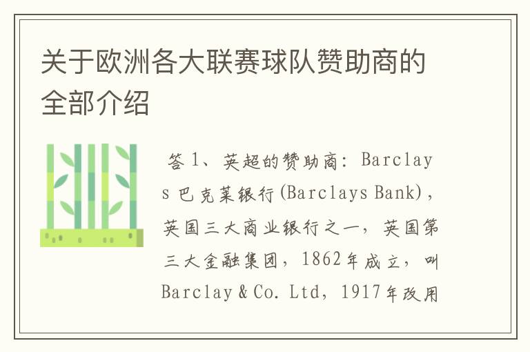 关于欧洲各大联赛球队赞助商的全部介绍
