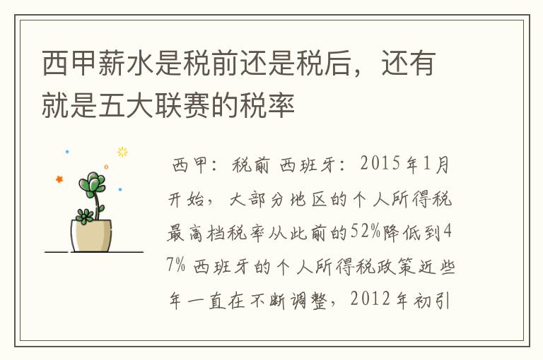 西甲薪水是税前还是税后,还有就是五大联赛的税率