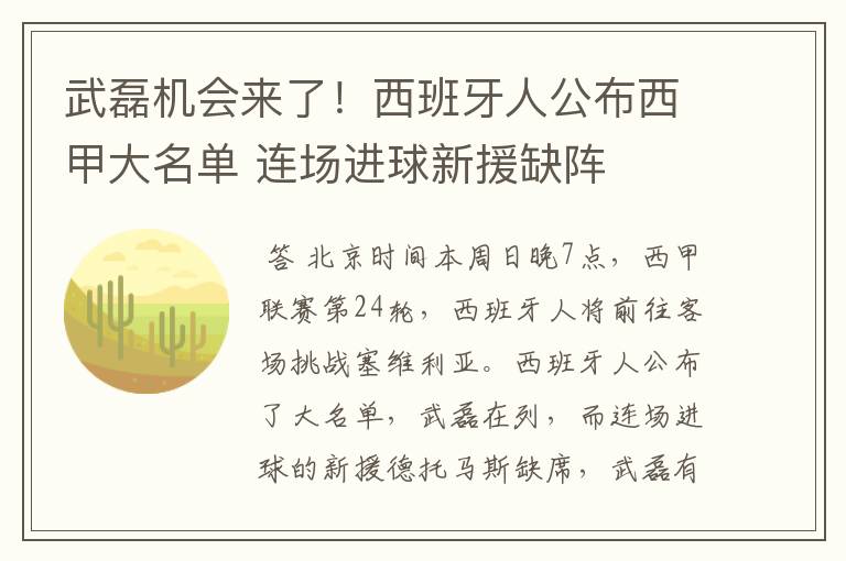 武磊机会来了!西班牙人公布西甲大名单 连场进球新援缺阵