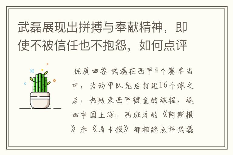 武磊展现出拼搏与奉献精神,即使不被信任也不抱怨,如何点评他在西甲表现?