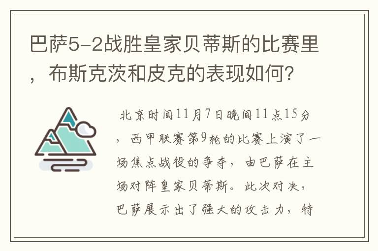 巴萨5-2战胜皇家贝蒂斯的比赛里,布斯克茨和皮克的表现如何?