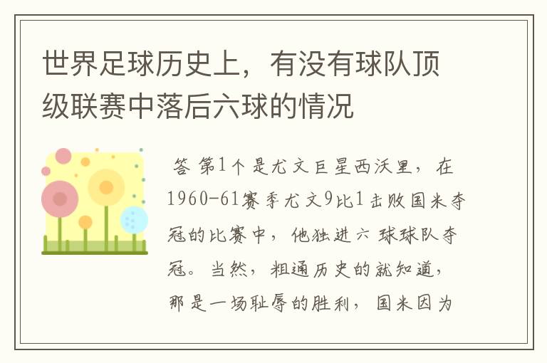 世界足球历史上,有没有球队顶级联赛中落后六球的情况