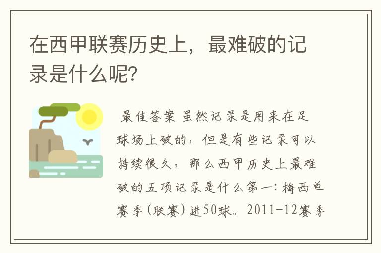 在西甲联赛历史上,最难破的记录是什么呢?