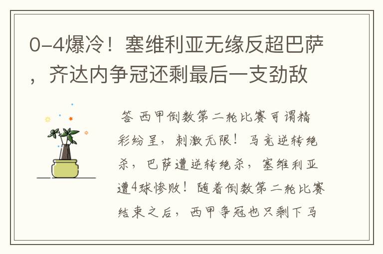 0-4爆冷!塞维利亚无缘反超巴萨,齐达内争冠还剩最后一支劲敌