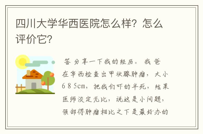 四川大学华西医院怎么样?怎么评价它?