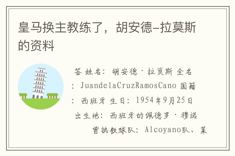 皇马换主教练了,胡安德-拉莫斯的资料