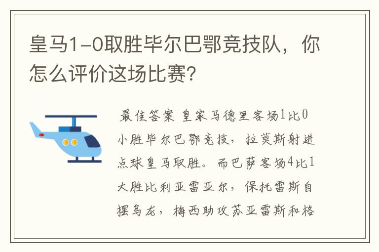 皇马1-0取胜毕尔巴鄂竞技队,你怎么评价这场比赛?
