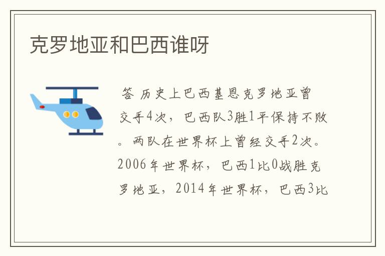 克罗地亚和巴西谁呀