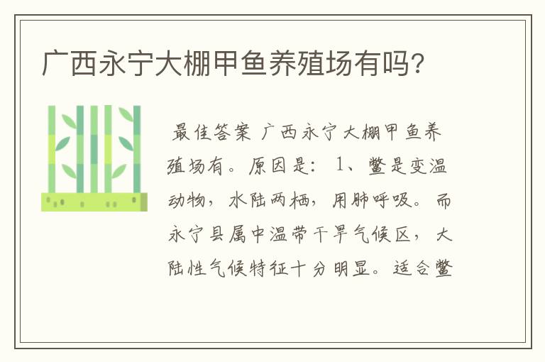 广西永宁大棚甲鱼养殖场有吗?