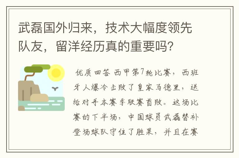 武磊国外归来,技术大幅度领先队友,留洋经历真的重要吗?