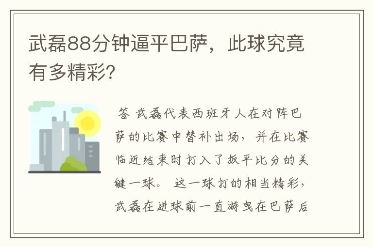 武磊88分钟逼平巴萨,此球究竟有多精彩?
