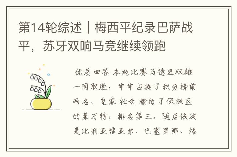 第14轮综述|梅西平纪录巴萨战平,苏牙双响马竞继续领跑