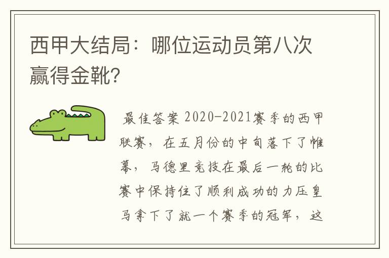 西甲大结局:哪位运动员第八次赢得金靴?