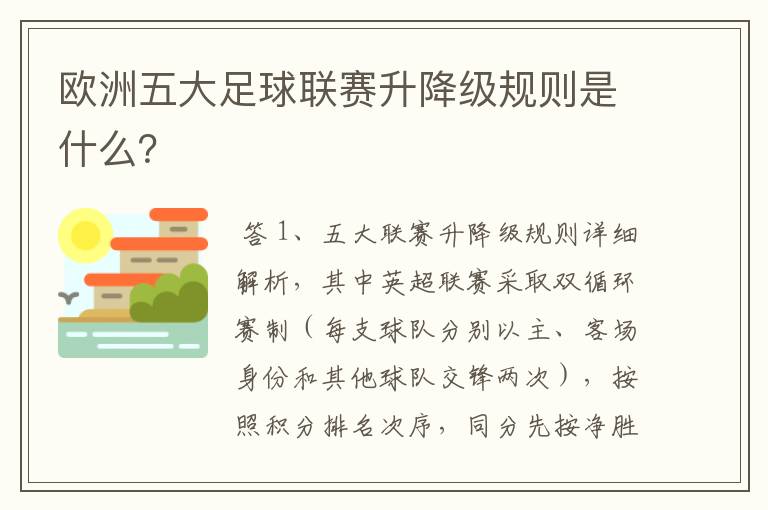 欧洲五大足球联赛升降级规则是什么?