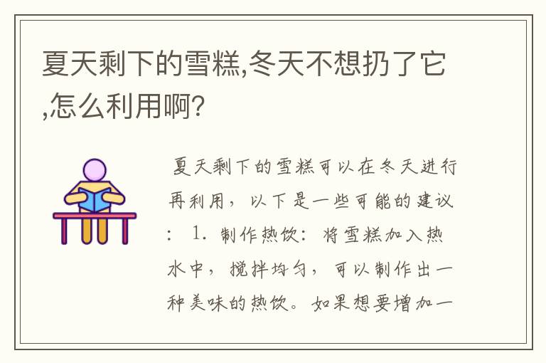 夏天剩下的雪糕,冬天不想扔了它,怎么利用啊?
