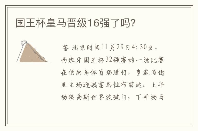 国王杯皇马晋级16强了吗?