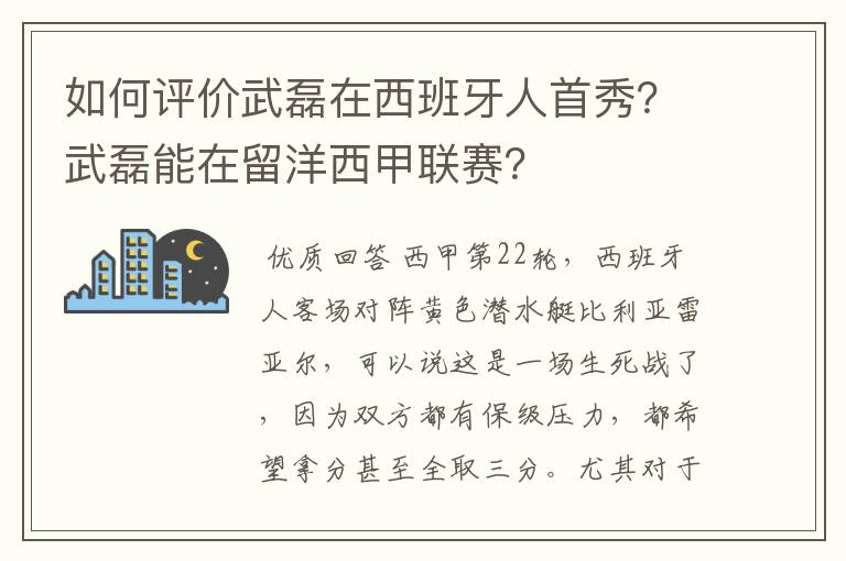 如何评价武磊在西班牙人首秀?武磊能在留洋西甲联赛?