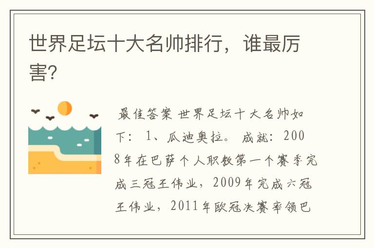世界足坛十大名帅排行,谁最厉害?