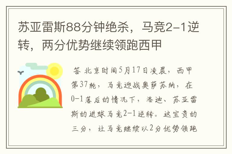 苏亚雷斯88分钟绝杀,马竞2-1逆转,两分优势继续领跑西甲