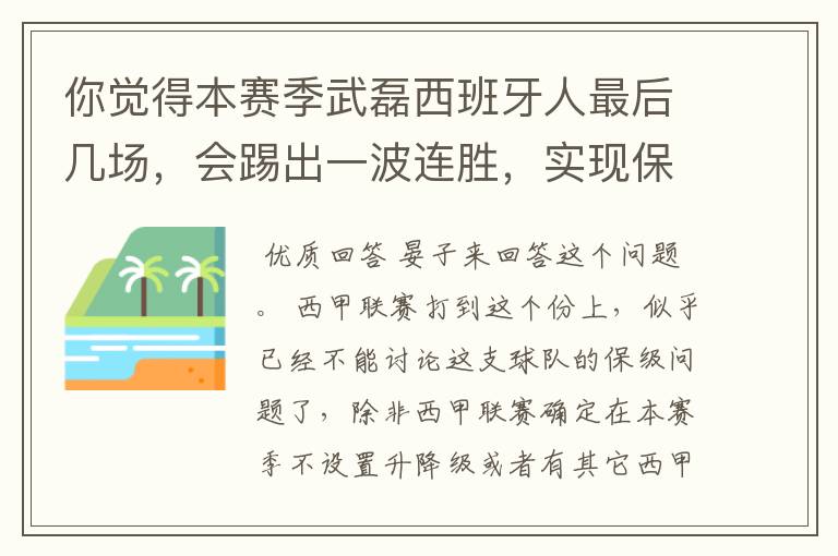 你觉得本赛季武磊西班牙人最后几场,会踢出一波连胜,实现保级吗?