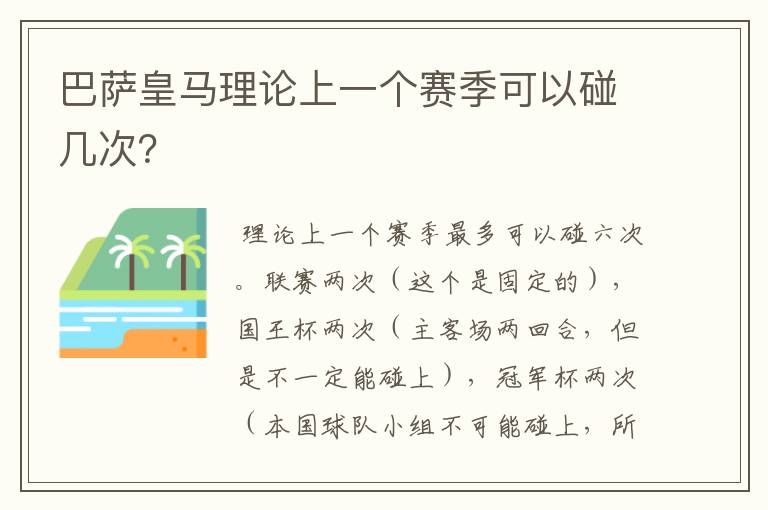 巴萨皇马理论上一个赛季可以碰几次?