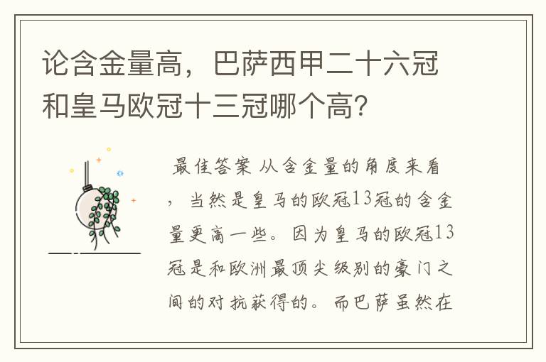 论含金量高,巴萨西甲二十六冠和皇马欧冠十三冠哪个高?