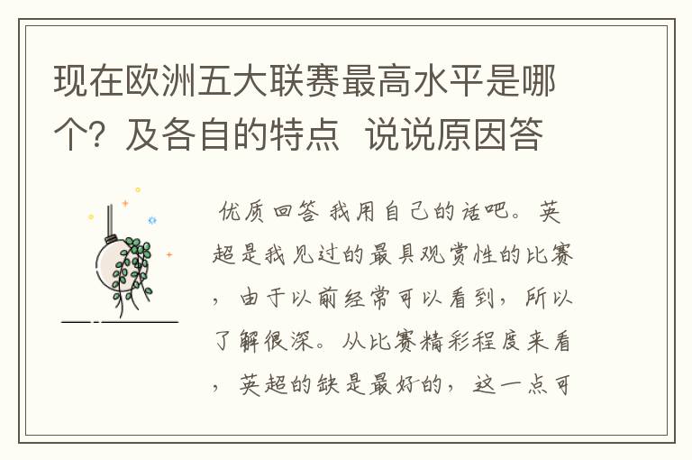现在欧洲五大联赛最高水平是哪个?及各自的特点 说说原因答得好的再加100分