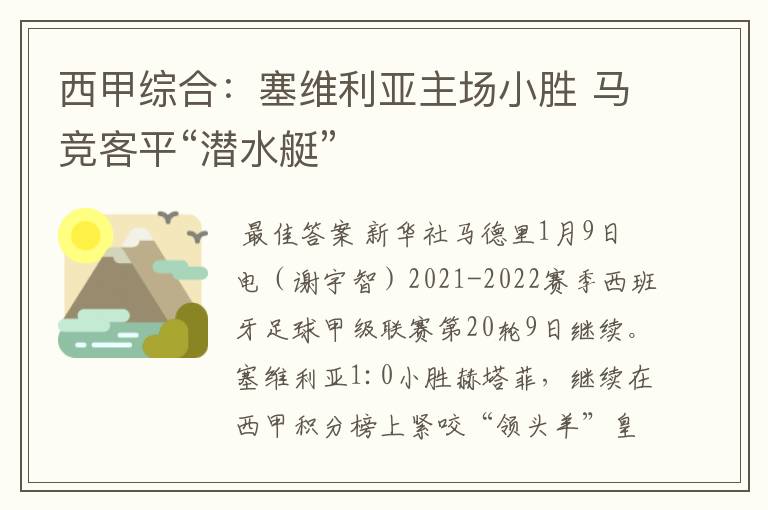 西甲综合:塞维利亚主场小胜 马竞客平“潜水艇”