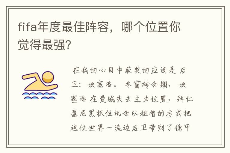 fifa年度最佳阵容,哪个位置你觉得最强?