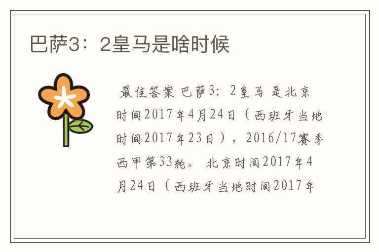 巴萨3:2皇马是啥时候