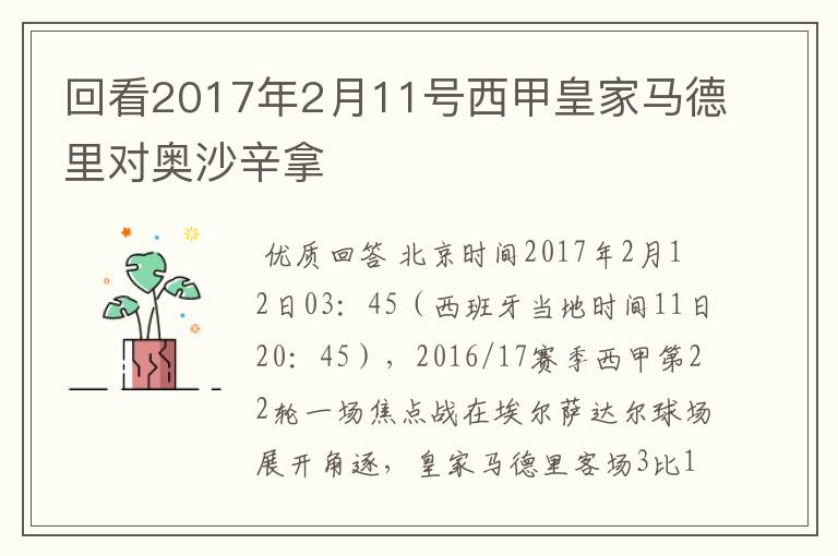 回看2017年2月11号西甲皇家马德里对奥沙辛拿