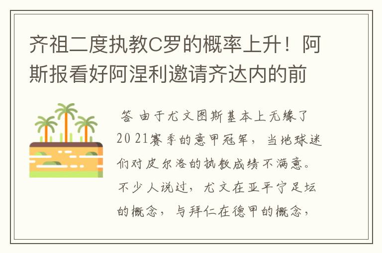齐祖二度执教C罗的概率上升!阿斯报看好阿涅利邀请齐达内的前景
