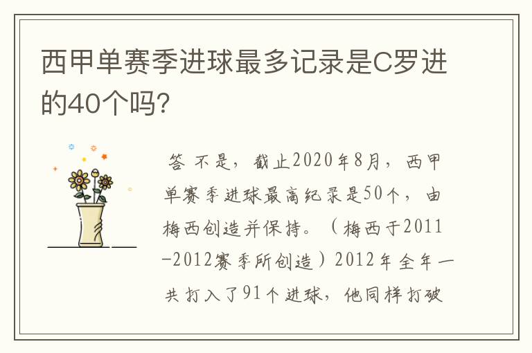 西甲单赛季进球最多记录是C罗进的40个吗?