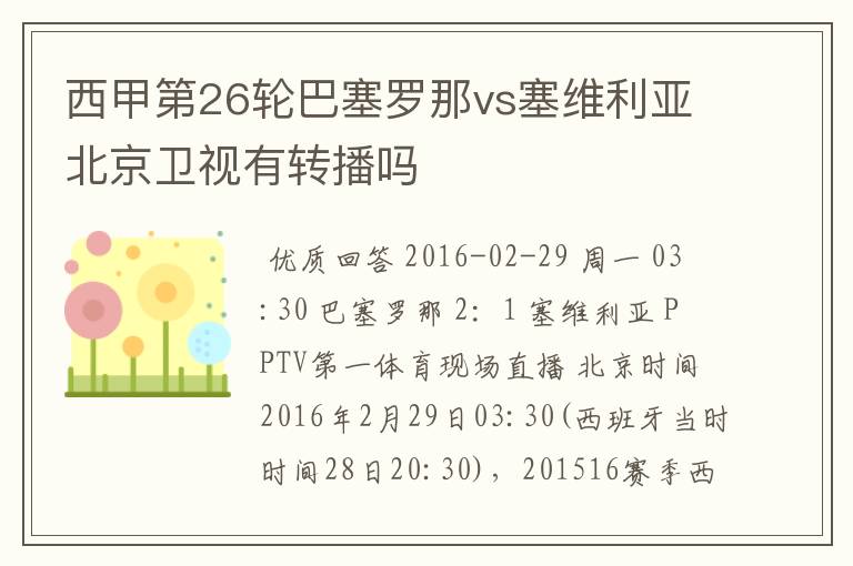 西甲第26轮巴塞罗那vs塞维利亚北京卫视有转播吗