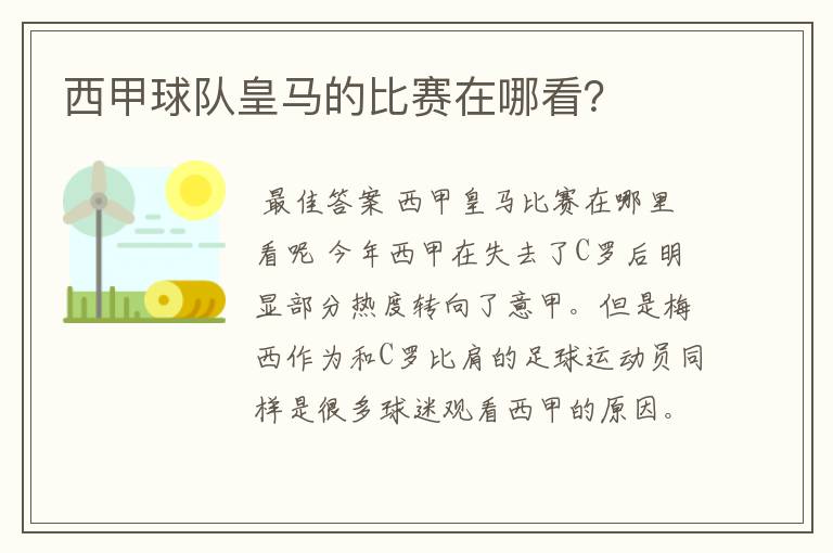 西甲球队皇马的比赛在哪看？