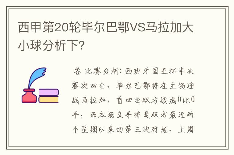 西甲第20轮毕尔巴鄂VS马拉加大小球分析下？