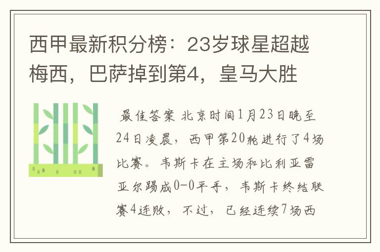 西甲最新积分榜:23岁球星超越梅西,巴萨掉到第4,皇马大胜