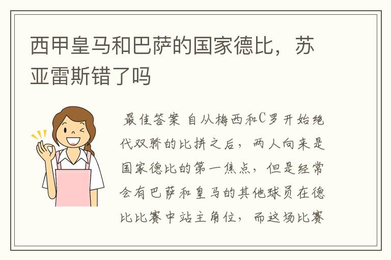 西甲皇马和巴萨的国家德比,苏亚雷斯错了吗