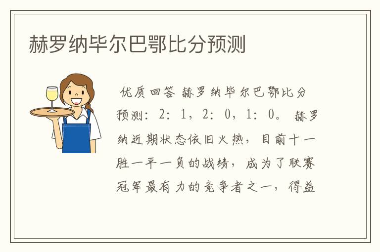 赫罗纳毕尔巴鄂比分预测